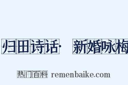 归田诗话·新婚咏梅是什么意思的图片